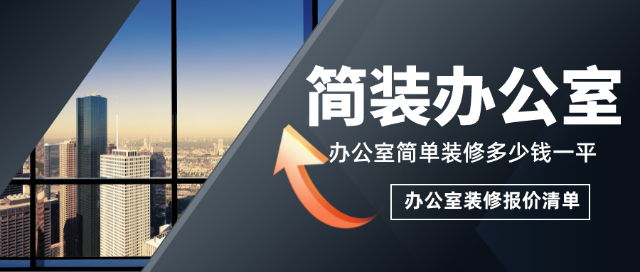 簡單辦公室裝修多少錢一平？簡裝辦公室裝修報價清單